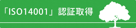 ISO14001認証取得