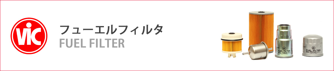 フューエルフィルタ