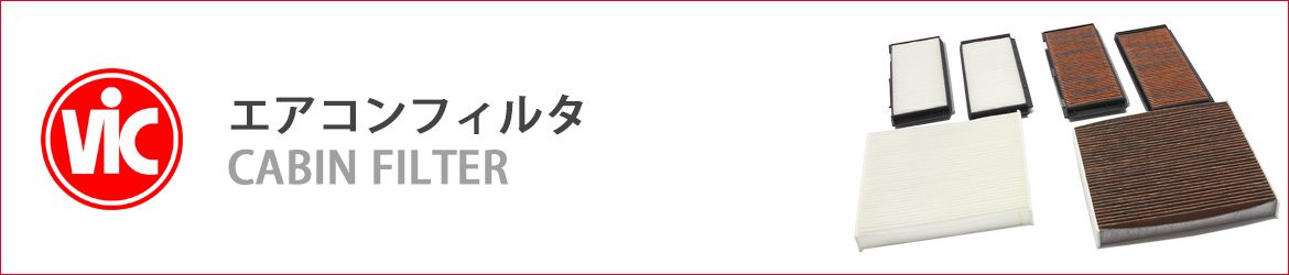 エアコンフィルタ