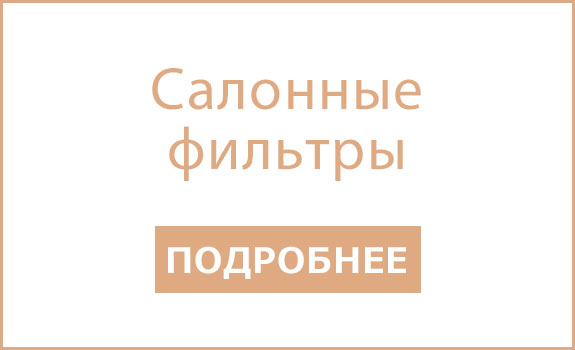 Салонные фильтры